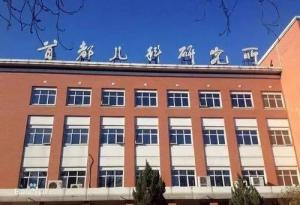 顺义区首都儿科研究所附属儿童医院